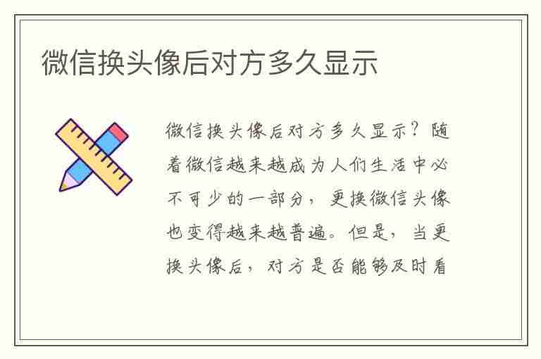 微信换头像后对方多久显示(微信换头像后对方多久显示不聊天)